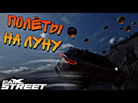 Видео: CarX Street🔥ПОВТОРИ ЗА МНОЙ😎4 НОВЫХ ВЫЗОВА💪ДОСТАВКА ЕДЫ ПРЯМО НА БАЛКОН И ПОЛЕТЫ НА ВОЗДУШНОМ ШАРЕ👿