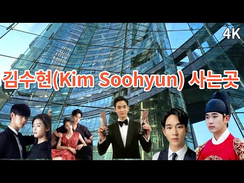 Видео: Где живет актер Ким Су Хён/Что вы не знали о Ким Су Хёне/Сеул, КОРЕЯ / 4K