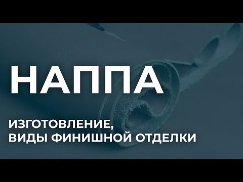 Видео: Что такое кожа наппа. Производство наппы, виды финишной отделки. Как выбрать кожу наппа