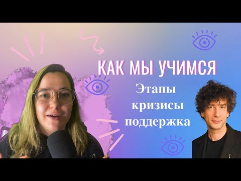 Видео: Как мы учимся? Какие встречаются кризисы? Как себя поддержать? Кривая Бандуры и Цикл компетентности