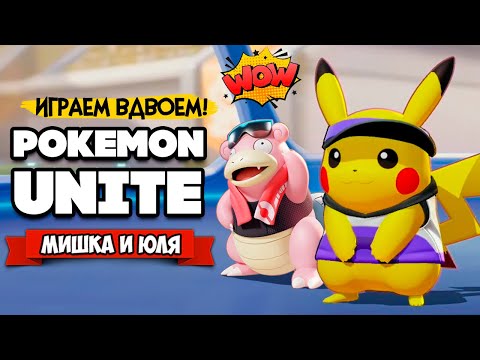 Видео: БИТВА ПОКЕМОНОВ НА ДВОИХ, Бесплатная Игра на Nintendo Switch ♦ Pokemon Unite