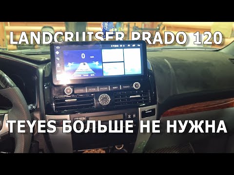 Видео: Prado 120. Замена Teyes CC2L на новую модель. #prado120 #teyes #android #мультимедиа