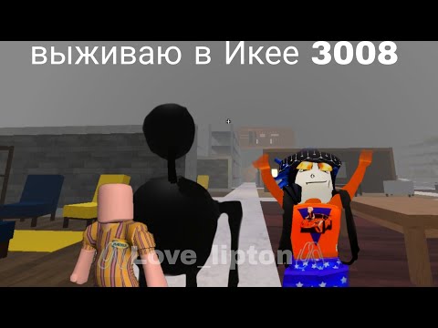 Видео: выживаю в Икее 3008 😱😱