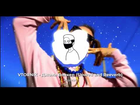 Видео: VTORNIK - Джони Вонкер (Slowed and Reeverb)