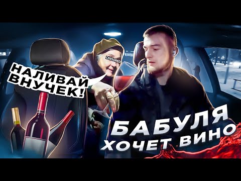 Видео: БАБУШКА ХОЧЕТ ВИНО | Никто не наливает