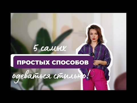 Видео: 5 простых способов одеваться стильно.