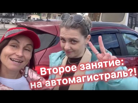 Видео: Второе занятие по восстановлению навыка вождения: реально можно на автомагистраль?