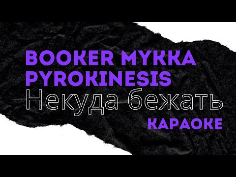 Видео: BOOKER МУККА PYROKINESIS Некуда бежать караоке