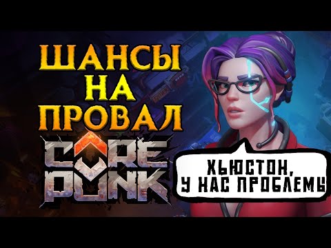 Видео: Огромные ПРОБЛЕМЫ Corepunk MMORPG от Artificial Core