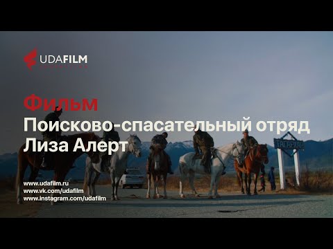 Видео: Фильм: Поисковый отряд "Лиза Алерт. Бурятия"