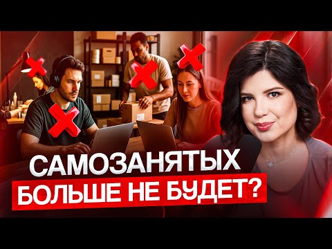 Видео: САМОЗАНЯТЫХ БОЛЬШЕ НЕ БУДЕТ? Что изменится и как не остаться без заработка!