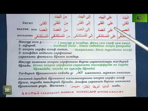 Видео: Дурус 1-китоб. 8-дарс. 3-қисм. Durus 1-kitob. 8-dars. 3-qism. 