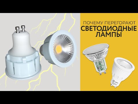 Видео: ПОЧЕМУ СВЕТОДИОДНЫЕ ЛАМПЫ БЫСТРО ПЕРЕГОРАЮТ? РАЗБОР УСТРОЙСТВА СВЕТОДИОДНОЙ ЛАМПЫ | LEDRON