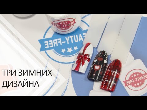 Видео: Три зимних дизайна ногтей гель лаками Beauty Free