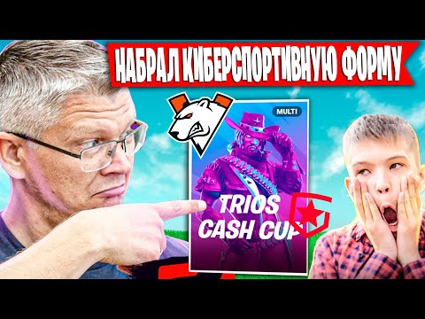 Видео: БАТЯ ПОРАЖЕН КРУТОЙ ИГРОЙ СЫНА НА ТРИО ТУРНИРЕ ФОРТНАЙТ | FARBIZZBAT9 РАЗНОСИТ АРЕНУ И СОЛО ТУРНИР