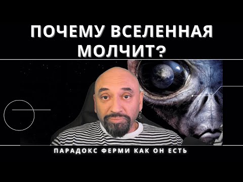 Видео: МЫ ОДНИ ВО ВСЕЛЕННОЙ? // ПАРАДОКС ФЕРМИ: ГДЕ ИНОПЛАНЕТЯНЕ?