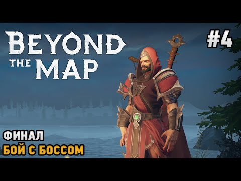 Видео: Beyond the Map #4 Финал, Бой с боссом