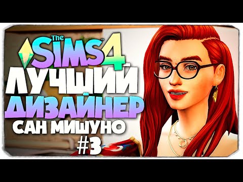 Видео: ЛУЧШИЙ ДИЗАЙНЕР САН МИШУНО - РЕМОНТ ТРОПИЧЕСКОЙ ВИЛЛЫ - СИМС 4 (The Sims 4)