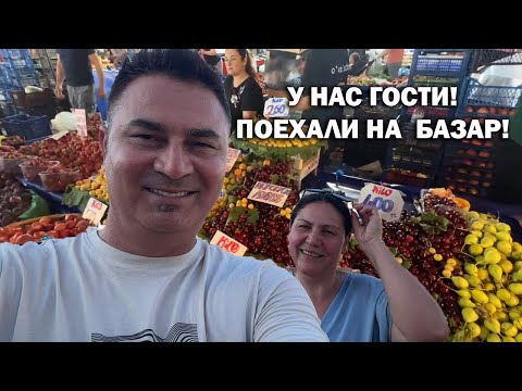 Видео: У НАС ГОСТИ! ПОЕХАЛИ ВМЕСТЕ НА ТУРЕЦКИЙ БАЗАР! Пожалел, что не взял тележку. Кепез Анталия