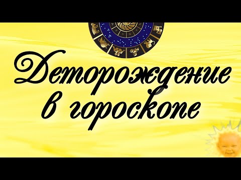 Видео: ПРОБЛЕМА ДЕТОРОЖДЕНИЯ В ГОРОСКОПЕ. БЕСПЛОДНЫЕ ЗНАКИ 😯