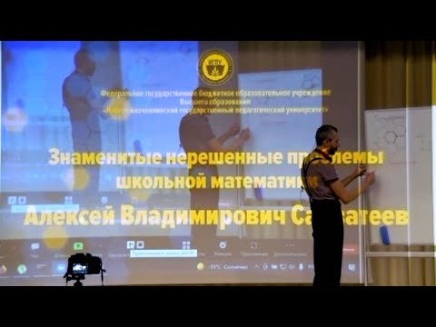 Видео: Знаменитые нерешенные проблемы школьной математики (лекция в Набережных Челнах)