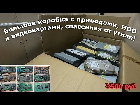 Видео: За сколько сейчас можно продать ретро железки для старых компьютеров?