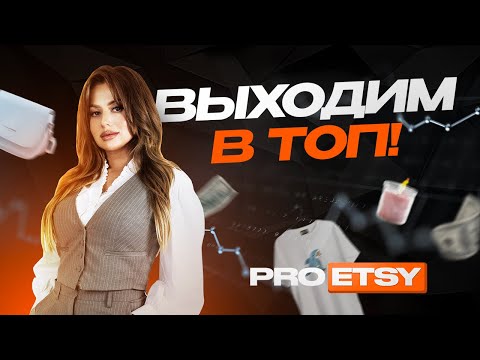 Видео: СЕКРЕТЫ ПРОДАЖ на Etsy: Как ВЫЙТИ на ПЕРВУЮ страницу!