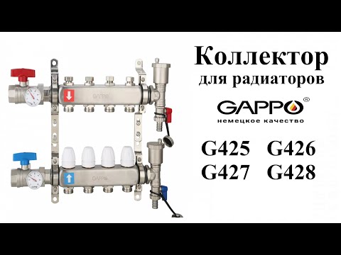 Видео: Коллектор из нержавеющей стали для подключения радиаторов в лучевой системе отопления Gappo