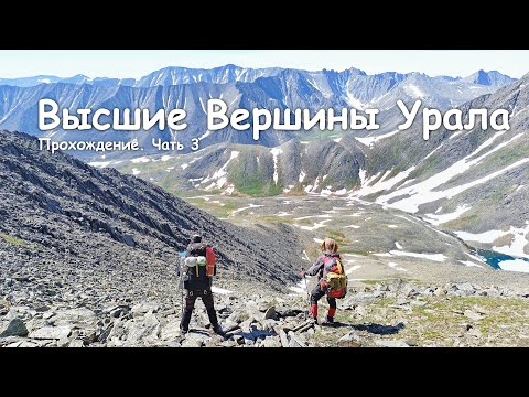 Видео: Прохождение Высших Вершин Урала. Часть 3. Гора Мансинер и перевал Хобе