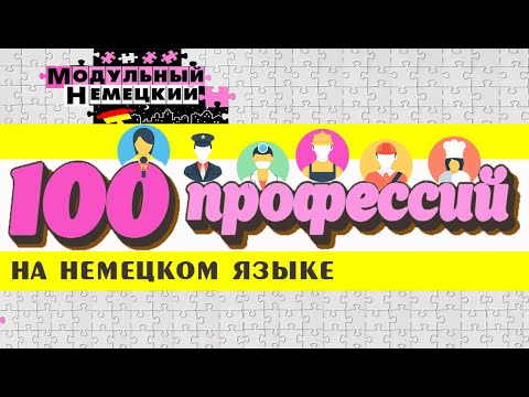 Видео: 100 ПРОФЕССИЙ НА НЕМЕЦКОМ