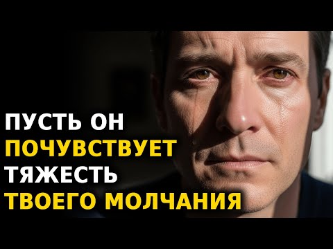 Видео: Самое жестокое наказание — твоё молчание. Он будет скучать по тому покою, который давала только ты
