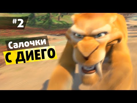 Видео: Ледниковый период 3: Эра динозавров #2 Салочки с Диего