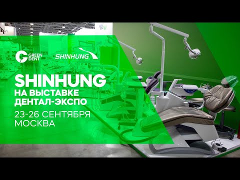 Видео: Shinhung на стенде Green Dent на выставке «Дентал ЭКСПО 2024»