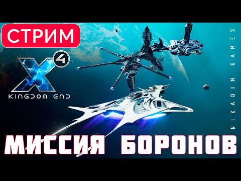 Видео: 🔴🚀 X4: Kingdom End МИССИЯ БОРОНОВ