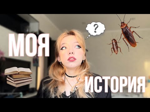 Видео: Мой переезд в другой город. Поступление и тараканы в общаге¿ / Sofia Rose