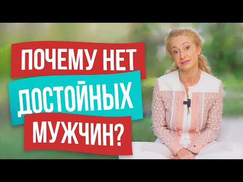 Видео: 6 причин, почему вы притягиваете не тех мужчин