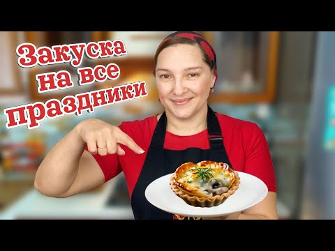 Видео: Как ВКУСНО ПРИГОТОВИТЬ грибы. ЖУЛЬЕН в тарталетках на праздничный стол, цыганка готовит.