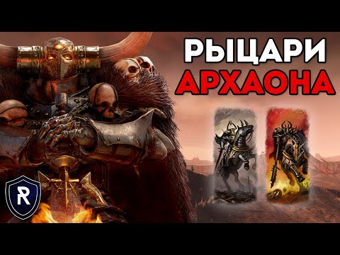 Видео: РЫЦАРИ АРХАОНА | Воины Хаоса vs Империя | Каст по Total War: Warhammer 2