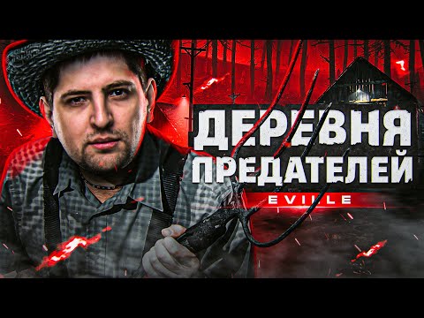 Видео: EVILLE – ДЕРЕВНЯ ПРЕДАТЕЛЕЙ! Новая предательская игра. Ищем варваров