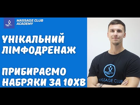 Видео: Унікальний лімфодренажний масаж. Як прибрати набряки на ногах за 10 хвилин.