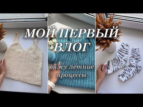 Видео: Мой первый ВЯЗАЛЬНЫЙ влог | вяжу летние процессы