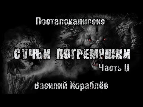 Видео: История на ночь. СУЧЬИ ПОГРЕМУШКИ. ЧАСТЬ 2. Василий Кораблёв. ДЕРЕВЕНСКИЙ ПОСТАПОКАЛИПСИС.