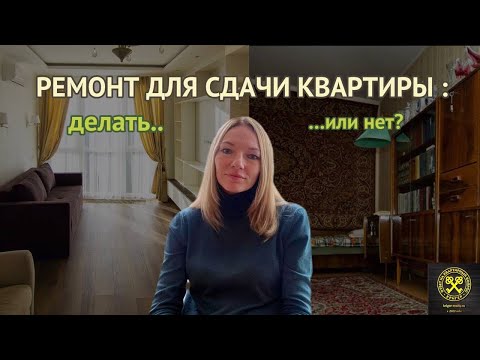 Видео: Ремонт для сдачи квартиры: есть ли смысл?