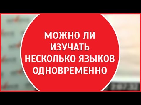 Видео: Второй иностранный язык | Техника запоминания