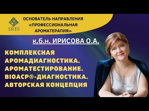 Видео: Комплексная Аромадиагностика.  Ароматестирование.  BioACP-диагностика.  Авторская концепция.
