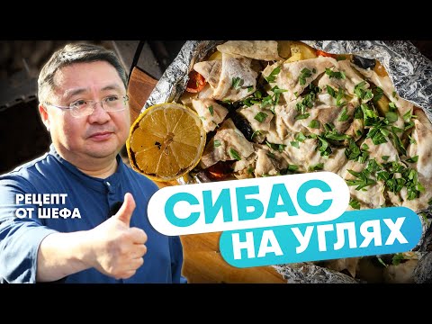 Видео: рецепт СИБАС на ГРИЛЕ.  Как приготовить рыбу на мангале. Сибас запеченный на углях