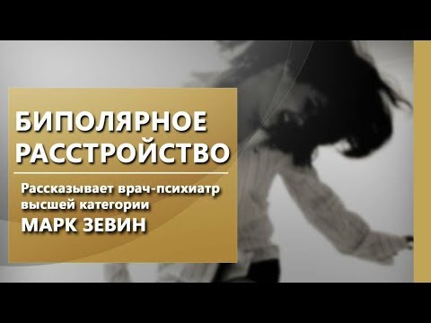 Видео: Что такое биполярное расстройство? Маниакально-депрессивный психоз. "IsraClinic"