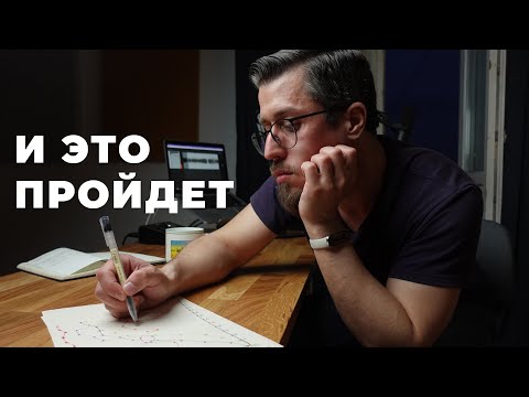 Видео: Как жить, если все меняется