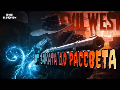 Видео: Evil West: От Заката до Рассвета (OpeXseRg)