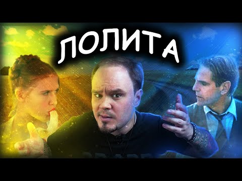 Видео: Ей 12, ему 40. Любовь или болезнь? "Лолита" Владимира Набокова. Обзор #40